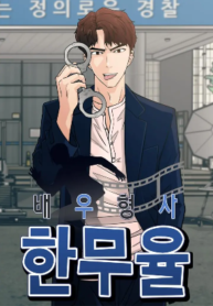 detective-han-moon-yool