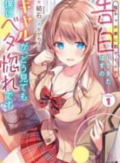 Inkya-no-Boku-ni-Batsu-Game-de-Kokuhaku-shite-Kita-Hazu-no-Gal-ga-Dou-Mite-mo-Boku-ni-Betabore-desu-193×278