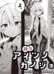 Aitsu-no-Kanojo-1-193×278