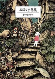 Ashizuri_Suizokukan_cover