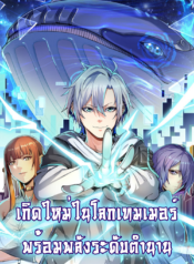 Reborn-To-Tamer-World-With-Mythical-Talents-全民御兽开局觉醒神话级天赋