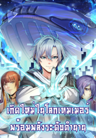 Reborn-To-Tamer-World-With-Mythical-Talents-全民御兽开局觉醒神话级天赋