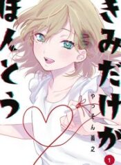 Kimi-Dake-ga-Hontou-193×278-1