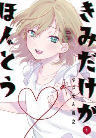 Kimi-Dake-ga-Hontou-193×278-1