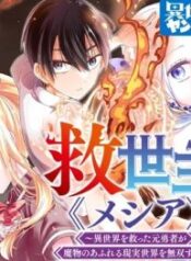 Messiah-Isekai-o-Sukutta-Moto-Yuusha-ga-Mamono-no-Afureru-Genjitsu-Sekai-o-Musou-suru-193×278