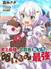 Tensei-saki-ga-Nuigurumi-demo-Saikyou-deshita-193×278-1