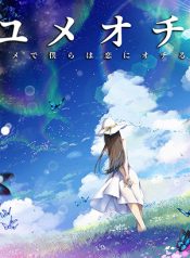 Yumeochi-Yume-de-Bokura-wa-Koi-ni-Ochiru-175×238-1