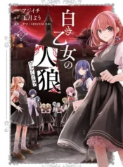 shiroki-otome-no-werewolf-1-285×406-1