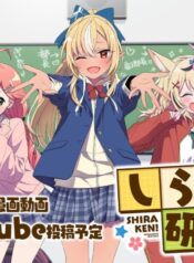 Shiranuikoto-Kenkyukai