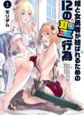 Hime-to-Onna-Yuusha-ga-Musubareru-Tame-no-12-no-Hijiro-Koui-193×278-1