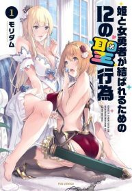 Hime-to-Onna-Yuusha-ga-Musubareru-Tame-no-12-no-Hijiro-Koui-193×278-1