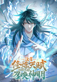 I-Have-No-Talent-for-Cultivation-So-I-Summon-Gods-Instead