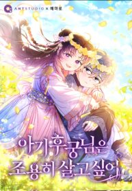 The-Baby-Concubine-Wants-to-Live-Quietly