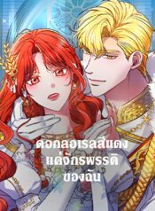 A-Red-Laurel-to-My-Emperor-ดอกลอเรลสีแดงแด่จักรพรรดิของฉัน-1