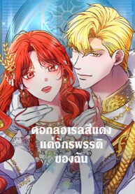 A-Red-Laurel-to-My-Emperor-ดอกลอเรลสีแดงแด่จักรพรรดิของฉัน-1