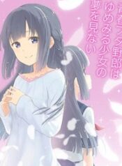 Seishun-Buta-Yarou-wa-Yumemiru-Shoujo-no-Yume-wo-Minai-193×278-2