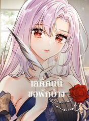 The-Lady-Needs-a-Break-เลดี้คนนี้ขอพักบ้าง-1