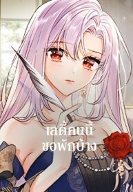 The-Lady-Needs-a-Break-เลดี้คนนี้ขอพักบ้าง-1