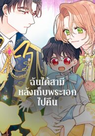 The-Rewards-of-Marriage-ฉันได้สามีหลังเก็บพระเอกไปคืน-2