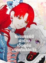 The-Villainesss-Bestie-จักรพรรดินีตัวร้ายเอ็นดูฉันมากเกินไปแล้ว-1-1