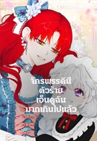 The-Villainesss-Bestie-จักรพรรดินีตัวร้ายเอ็นดูฉันมากเกินไปแล้ว-1-1