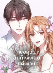 พอดีว่าฉันก็เพิ่งเคยแต่งงาน-01