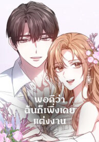 พอดีว่าฉันก็เพิ่งเคยแต่งงาน-01