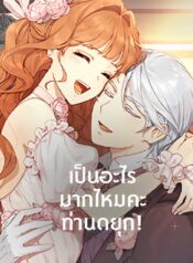 เป็นอะไรมากไหมคะ-ท่านดยุก-1