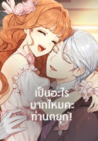 เป็นอะไรมากไหมคะ-ท่านดยุก-1