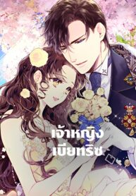 Beatrice-เจ้าหญิงเบียทริซ-1