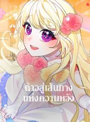 Everythings-Coming-Up-Roses-ก้าวสู่เส้นทางแห่งความหวัง-1