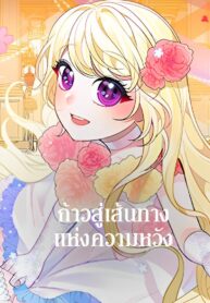 Everythings-Coming-Up-Roses-ก้าวสู่เส้นทางแห่งความหวัง-1