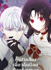 Here-Comes-the-Silver-Spoon-อ้าปากสิคะ-เดี๋ยวฉันป้อนด้วยช้อนทอง-1