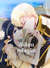 Lilian-of-Turin-ลิเลียนแห่งทูริน-1