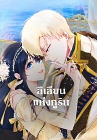 Lilian-of-Turin-ลิเลียนแห่งทูริน-1