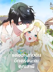 Please-Marry-Me-Again-Husband-แต่งงานกับฉันอีกครั้งนะคะ-คุณสามี-1
