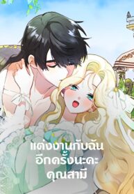 Please-Marry-Me-Again-Husband-แต่งงานกับฉันอีกครั้งนะคะ-คุณสามี-1