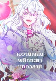 Evangeline-After-the-Ending-เอวานเจลีน-พลิกชะตาบทอวสาน-1