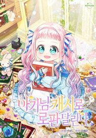 Lord-Baby-Runs-a-Romance-Fantasy-With-Cash-193×278