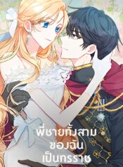 My-Three-Tyrant-Brothers-พี่ชายทั้งสามของฉันเป็นทรราช-1