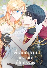 My-Three-Tyrant-Brothers-พี่ชายทั้งสามของฉันเป็นทรราช-1