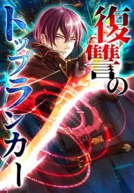 Revenge-of-the-Top-Ranker-193×278