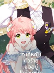 The-Evil-Princess-Dreams-of-a-Gingerbread-House-องค์หญิงตัวร้ายขออยู่ในบ้านขนม-1