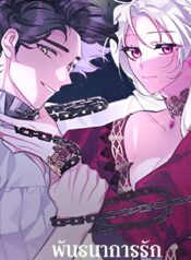 The-Villainess-Tames-the-Beast-พันธนาการรักนางมารร้าย-1