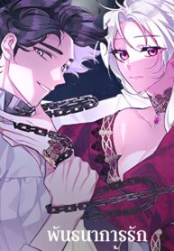 The-Villainess-Tames-the-Beast-พันธนาการรักนางมารร้าย-1