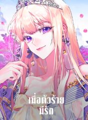 When-the-Villainess-Is-in-Love-เมื่อตัวร้ายมีรัก-1