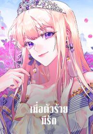 When-the-Villainess-Is-in-Love-เมื่อตัวร้ายมีรัก-1