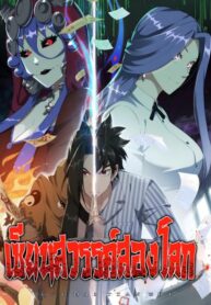 cunning-celestial-master-เซียนสวรรค์สองโลก