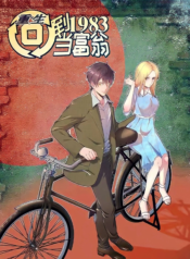 rebirth-back-in-1983-to-become-a-millionaire