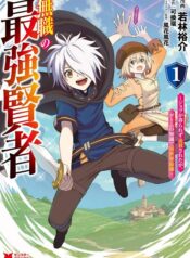 The-Strongest-Sage-Without-a-Job-1-1